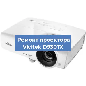 Замена линзы на проекторе Vivitek D930TX в Самаре